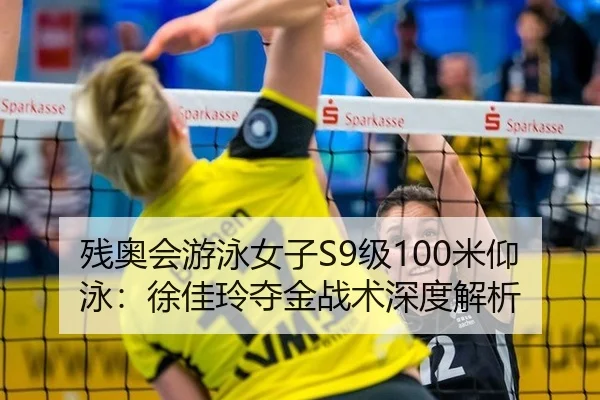 残奥会游泳女子S9级100米仰泳：徐佳玲夺金战术深度解析