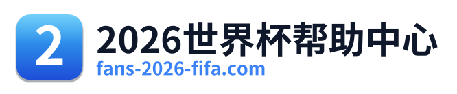2026世界杯帮助中心